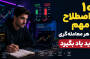 ۱۰ اصطلاح ضروری بازار مالی که هر تازه‌کاری باید بداند