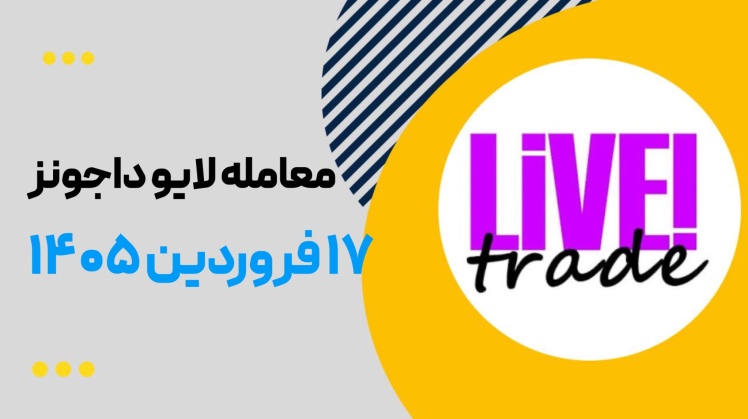 معامله لایو داجونز ۱۷ فروردین ۱۴۰۵