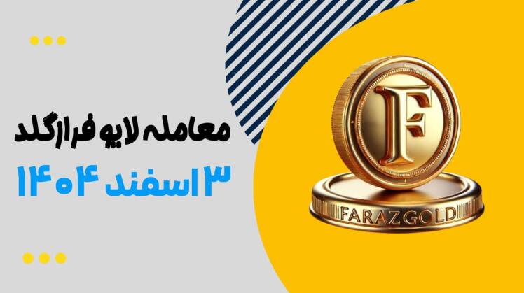 ترید لایو طلا در فراز گلد ۳ اسفند ۱۴۰۴