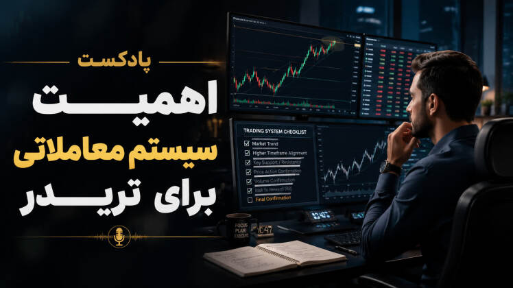 چرا با وجود تحلیل تکنیکال در فارکس ضرر میکنیم؟ (راهکار رسیدن به سود مستمر)