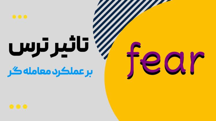 ریشه ترس بر معامله گری 