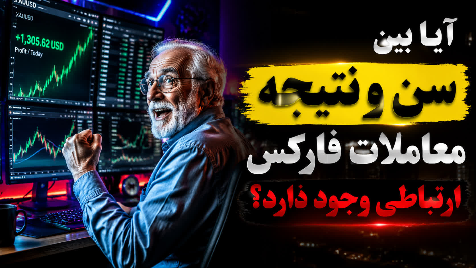 تاثیر سن بر عملکرد معامله گری