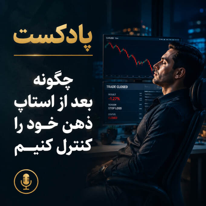 چگونه بعد از استاپ در معامله فارکس پلن معامله بعدی بریزیم