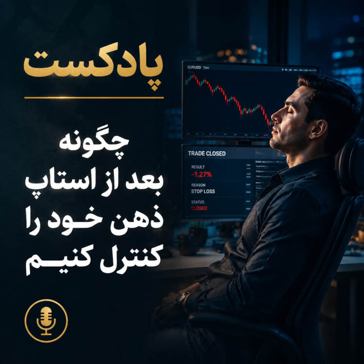 چگونه بعد از استاپ ذهن خود را کنترل کنیم؟ | روانشناسی معاملهگری