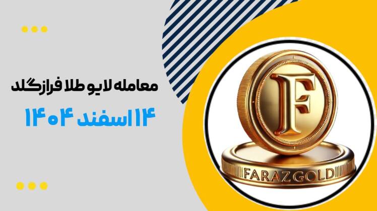 ترید لایو طلا فرازگلد ۱۴ اسفند ۱۴۰۴