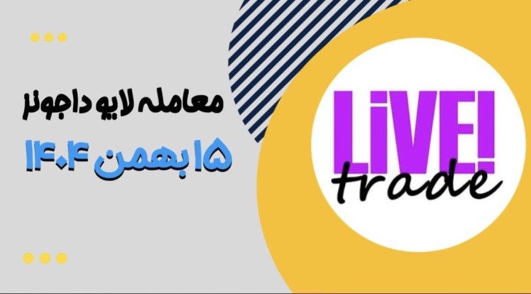 معامله لایو داجونز ۱۵ بهمن