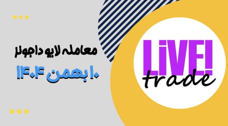 معامله لایو داجونز ۱۰ بهمن ماه ۱۴۰۴