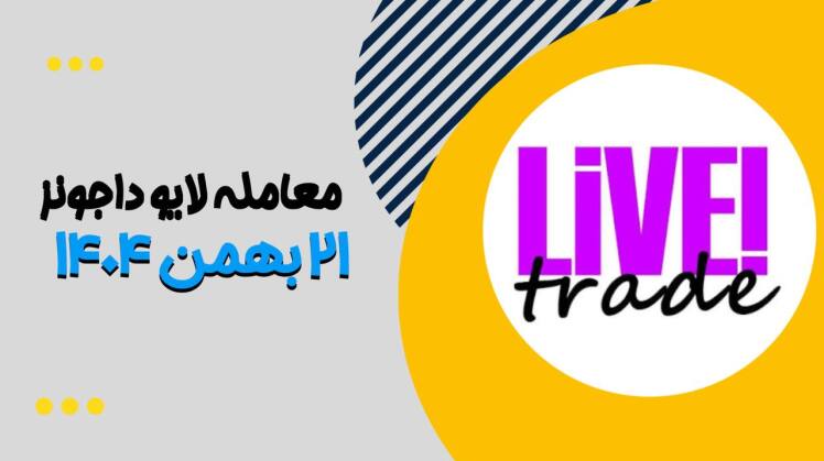 معامله لایو داجونز ۲۱ بهمن۱۴۰۴