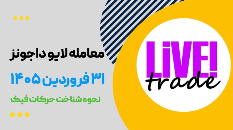 لایو ترید داجونز ۳۱ فرورید ۱۴۰۵ استراتژی سایه ها