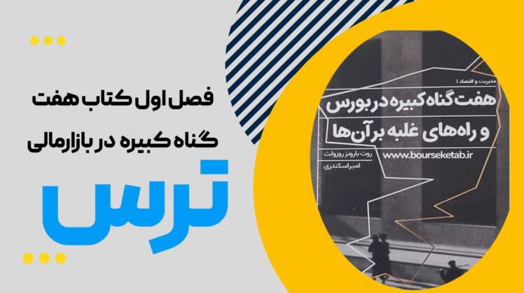 هفت گناه کبیره در بازارهای مالی (فصل اول): چگونه «ترس» حساب شما را نابود میکند؟
