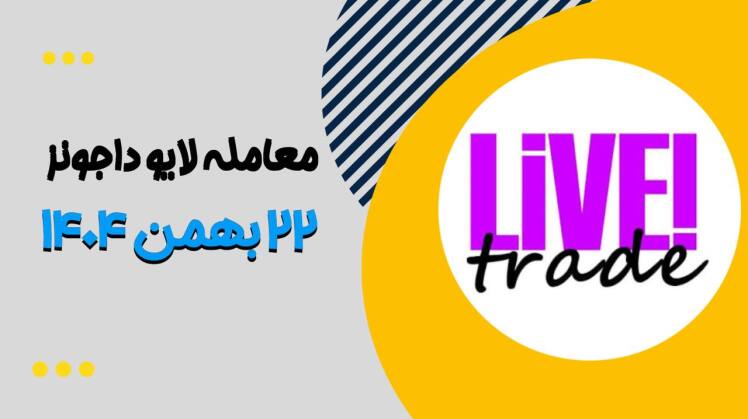 معامله لایو داجونز ۲۲ بهمن 1404
