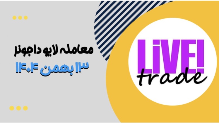 معامله لایو داجونز ۱۳ بهمن ۱۴۰۴