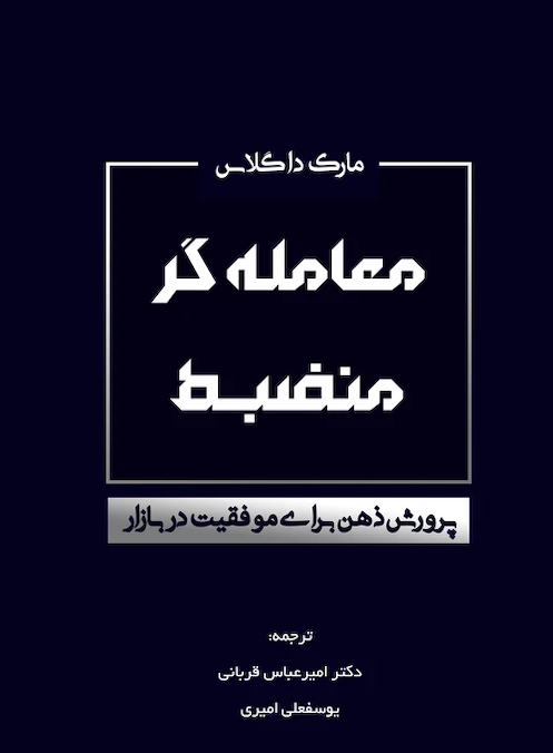 کتاب معامله گر منظم یکی از بهترین کتاب های روانشناسی بازار مالی