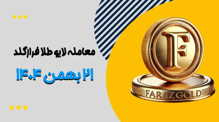 معامله طلا در فرازگلد ۲۱ بهمن ۱۴۰۴