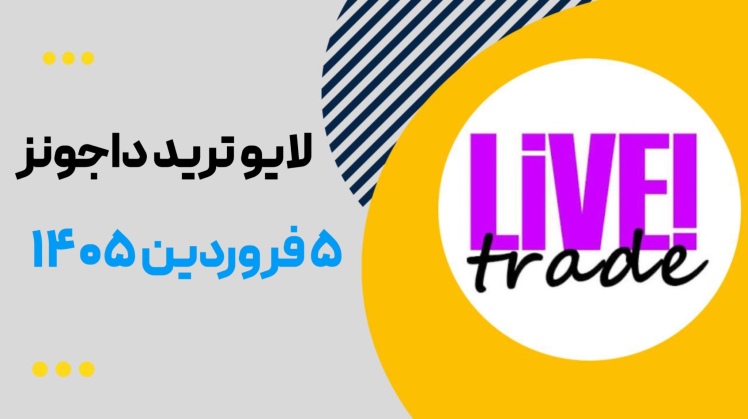 لایو ترید داجونز ۵ فروردین ۱۴۰۵