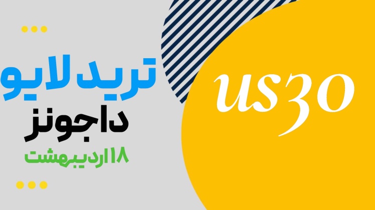 لایو ترید داجونز ۱۸ اردیبهشت بر اساس شناخت روند و مناطق مهم