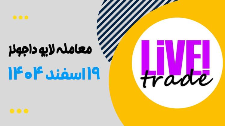 ترید لایو داجونز ۱۹ اسفند ۱۴۰۴
