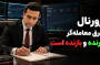 چرا بک‌تست گرفتن بدون ژورنال فایده ندارد؟ 