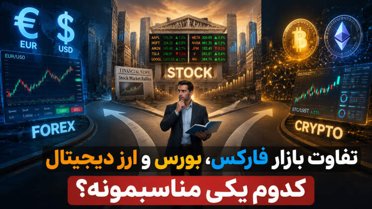 تفاوت بازار فارکس، بورس و ارز دیجیتال چیست؟