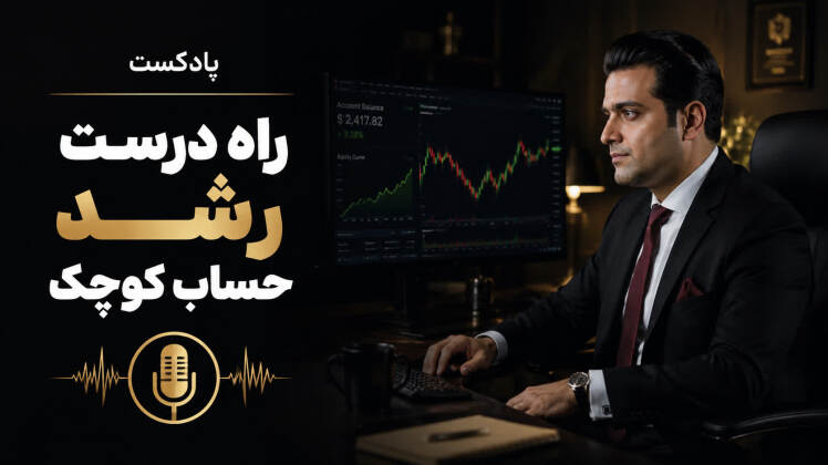 پادکست چگونه یک حساب معاملاتی کوچک را در فارکس رشد دهیم؟