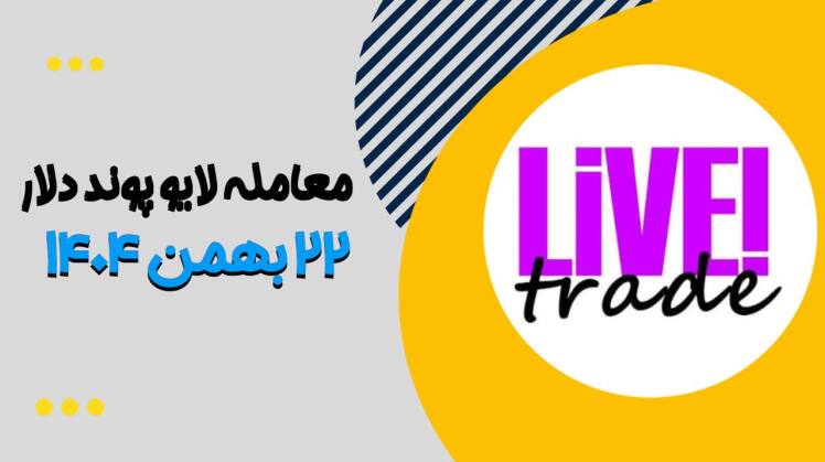معامله پوند دلار ۲۲بهمن ۱۴۰۴