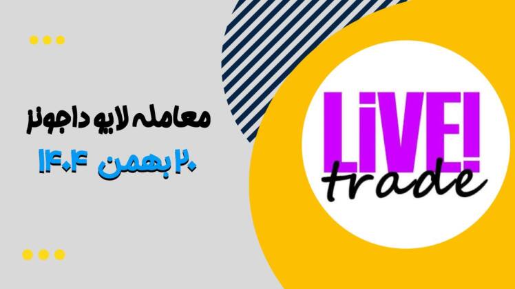 معامله لایو داجونز ۲۰ بهمن ۱۴۰۴