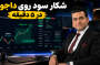 معامله لایو داجونز ۱۹ خرداد ۱۴۰۵ استراتژی نوک سایه