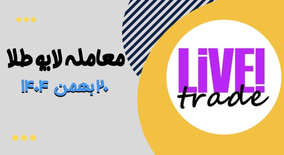 معامله لایو طلا در دو ورود اولی استاپ و دومی تارگت دو