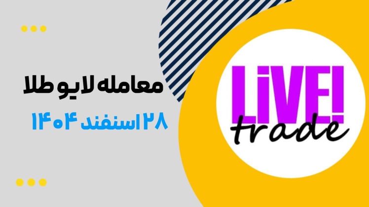 لایو ترید طلا ۲۸ اسفند ۱۴۰۴