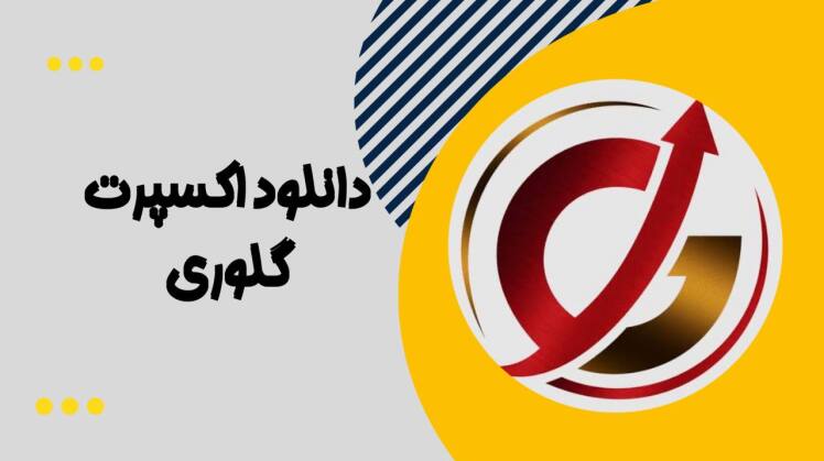 اکسپرت مدیریت سرمایه گلوری(Glory)