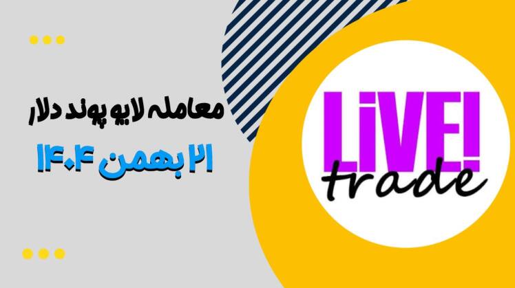 معامله لایو پوند دلار ۲۱ بهمن ۱۴۰۴