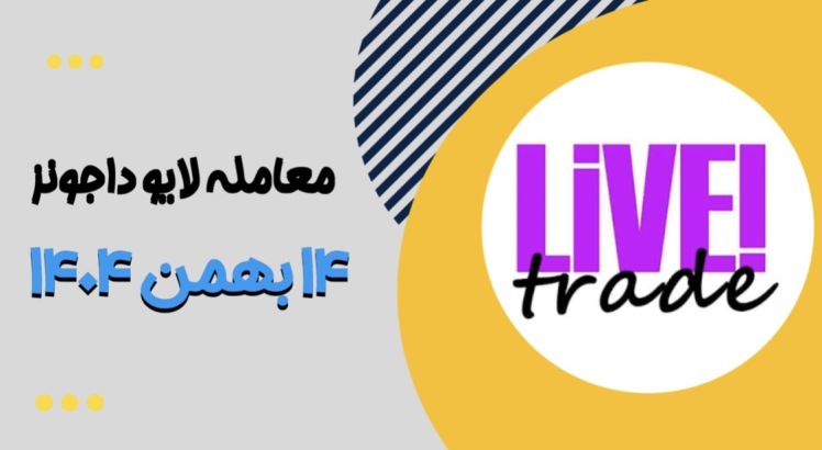 معامله لایو داجونز ۱۴ بهمن ۱۴۰۴