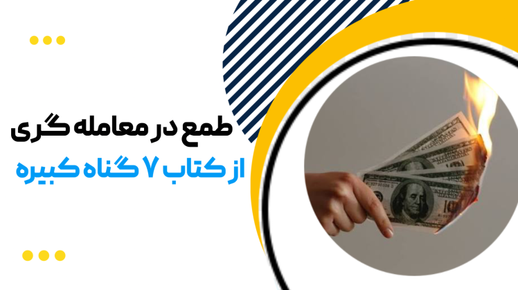 حقیقت تلخ معامله‌گری: ما به خاطر طمع ترید می‌کنیم! راهکار قطعی درمان اورترید (Overtrading)