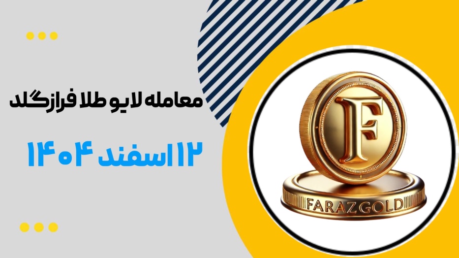 معامله لایو طلا سبک الفونسو