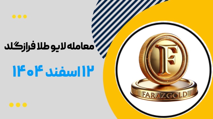 معامله لایو طلا فرازگلد ۱۲ اسفند ۱۴۰۴