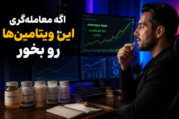 معامله‌گران چه ویتامین‌هایی باید بخورند؟ تاثیر عجیب مولتی‌ویتامین بر تمرکز و معامله لایو