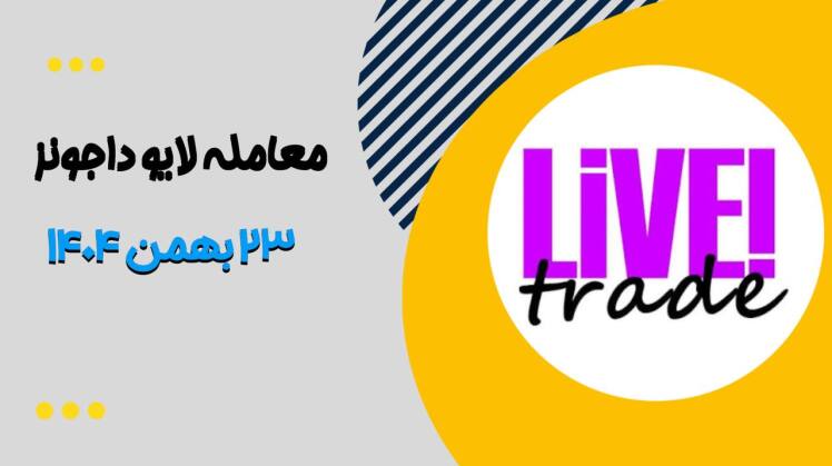 معامله لایو داجونز ۲۳ بهمن ۱۴۰۴