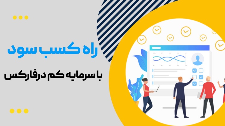حداقل سرمایه برای ورود به بازارهای مالی