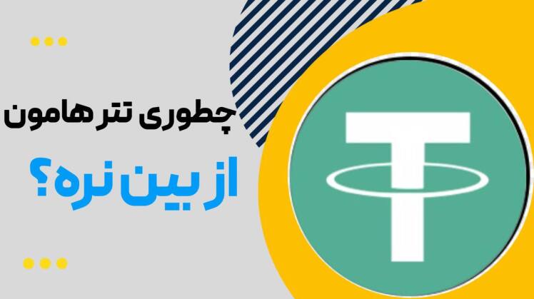 چرا تتر بلوکه میشود؟ آموزش جلوگیری از مسدود شدن USDT ایرانیها