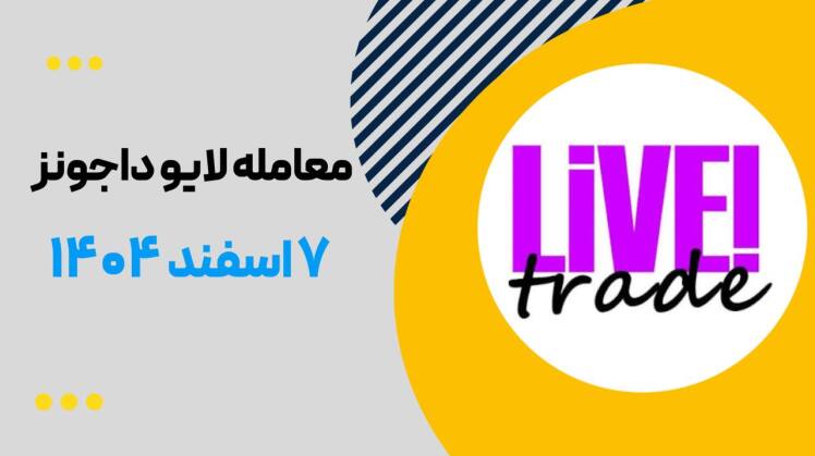معامله لایو داجونز ۷ اسفند 