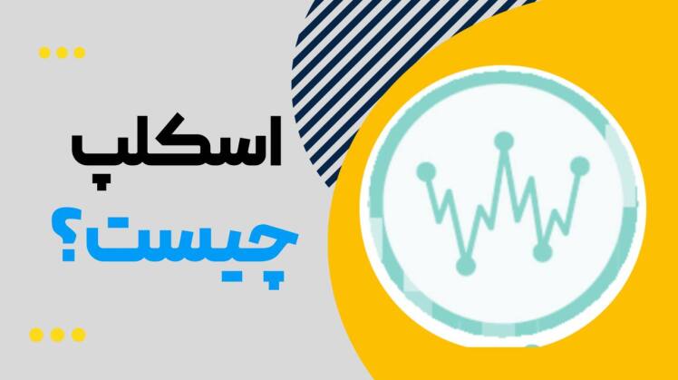 آموزش جامع اسکلپ تریدینگ: بهترین استراتژی‌ها و اصول مدیریت سرمایه