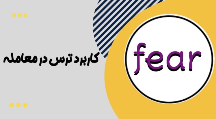 آیا ترسیدن در معامله درست است ؟