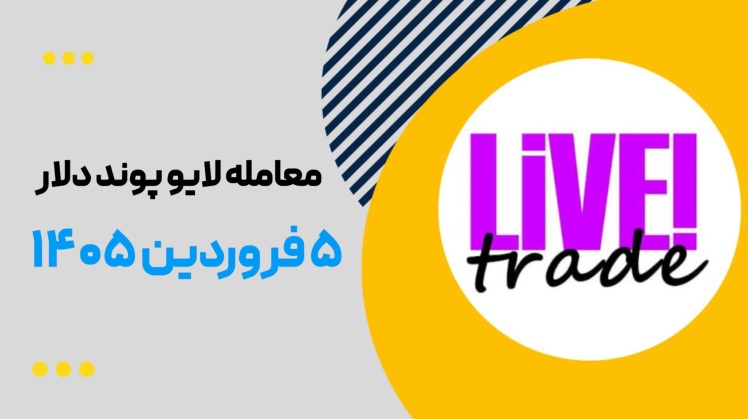 لایو ترید پوند دلار ۵ فروردین ۱۴۰۵