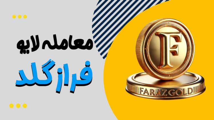 معامله لایو در فرازگلد ۲۰ بهمن ۱۴۰۴