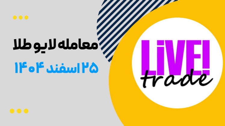 معامله لایو طلا ۲۵ اسفند ۱۴۰۴