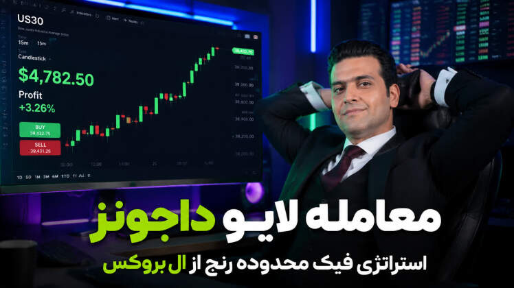 معامله لایو داجونز ۱۴ خرداد استراتژی فیک TR ال بروکس