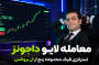 معامله لایو داجونز ۱۴ خرداد استراتژی فیک TR ال بروکس