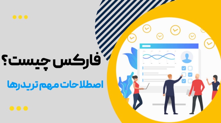 فارکس چیست و چگونه در آن معامله کنیم؟