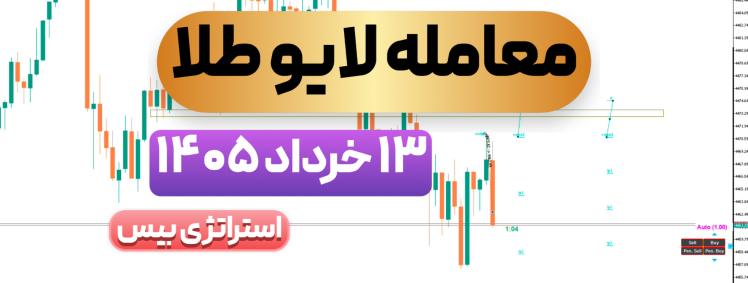 معامله لایو طلا ۱۳ خرداد ۱۴۰۵ استراتژی بیس 