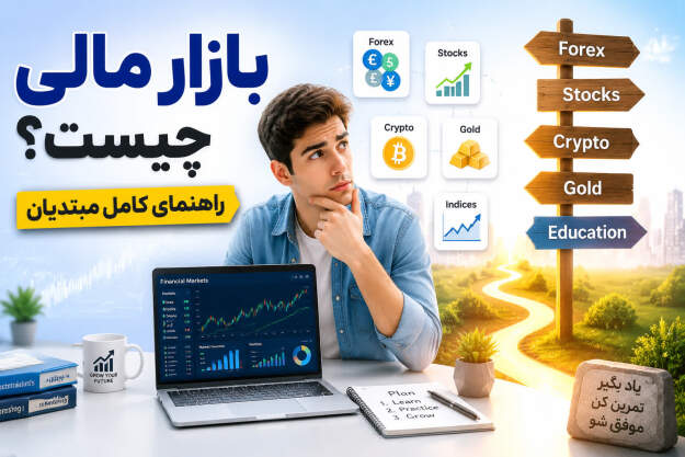 بازار مالی چیست ؟راهنمای کامل برای مبتدیان 